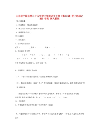山东省宁阳县第二十五中学七年级语文下册《第23课 登上地球之巅》学案 新人教版