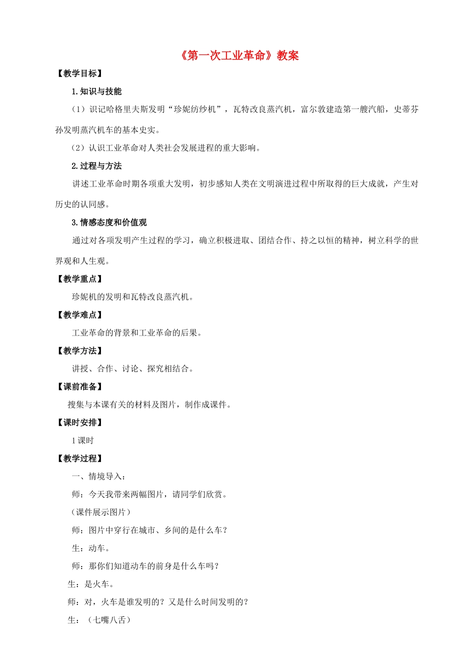 九年级历史上册 第17课《第一次工业革命》教案 川教版-川教版初中九年级上册历史教案_第1页