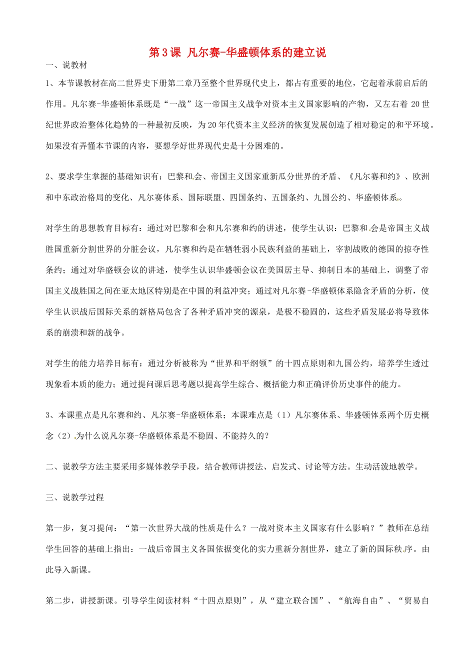 云南省鹤庆县第一中学九年级历史下册 第3课 凡尔赛-华盛顿体系的建立说课稿 新人教版_第1页