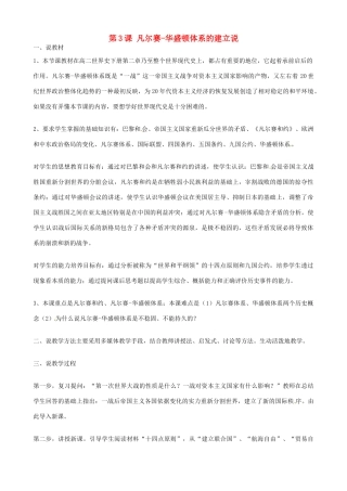 云南省鹤庆县第一中学九年级历史下册 第3课 凡尔赛-华盛顿体系的建立说课稿 新人教版