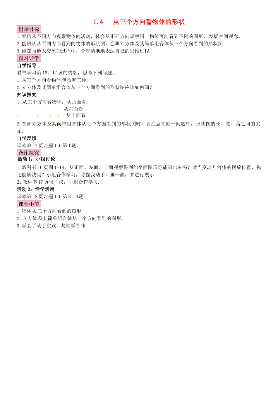 秋七年级数学上册 1.4 从三个方向看物体的形状导学案 （新版）北师大版-（新版）北师大版初中七年级上册数学学案_第1页