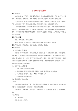 辽宁省凌海市石山初级中学八年级历史上册 1.4甲午中日战争教案 新人教版