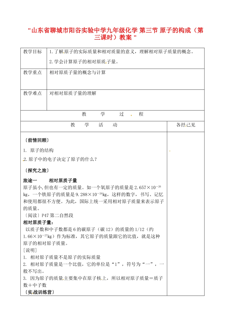 山东省聊城市阳谷实验中学九年级化学 第三节 原子的构成（第三课时）教案 _第1页