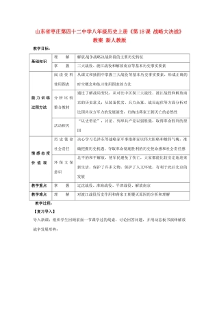 山东省枣庄第四十二中学八年级历史上册《第18课 战略大决战》教案 新人教版
