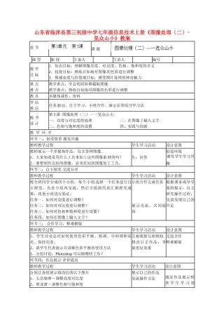 山东省临沭县第三初级中学七年级信息技术上册《图像处理（二）-览众山小》教案