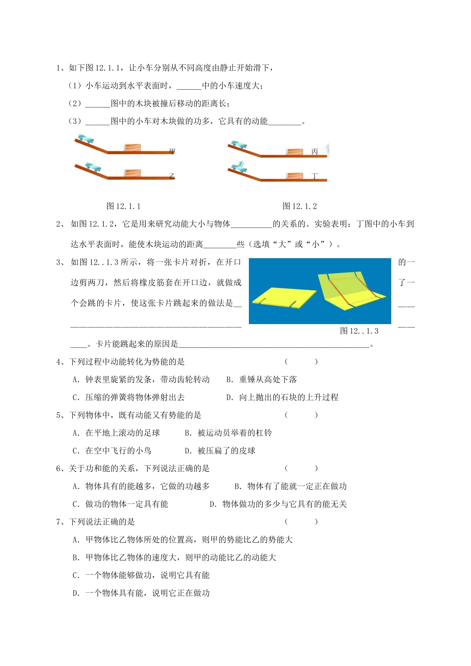 江苏省盐城市大丰区九年级物理上册 12.1 动能 势能 机械能（第1课时）教学案（无答案）（新版）苏科版-（新版）苏科版初中九年级上册物理教学案_第3页