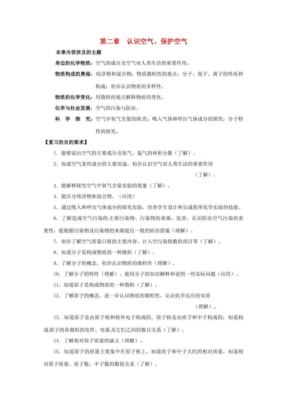 九年级化学上册第二章 认识空气、保护空气复习课教案粤教版_第1页