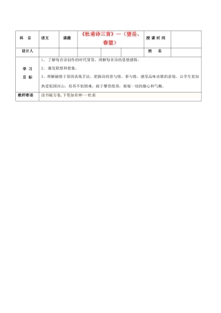 陕西省延安市子长县马家砭中学八年级语文上册《杜甫诗三首》导学稿第1课时（教师用） 新人教版