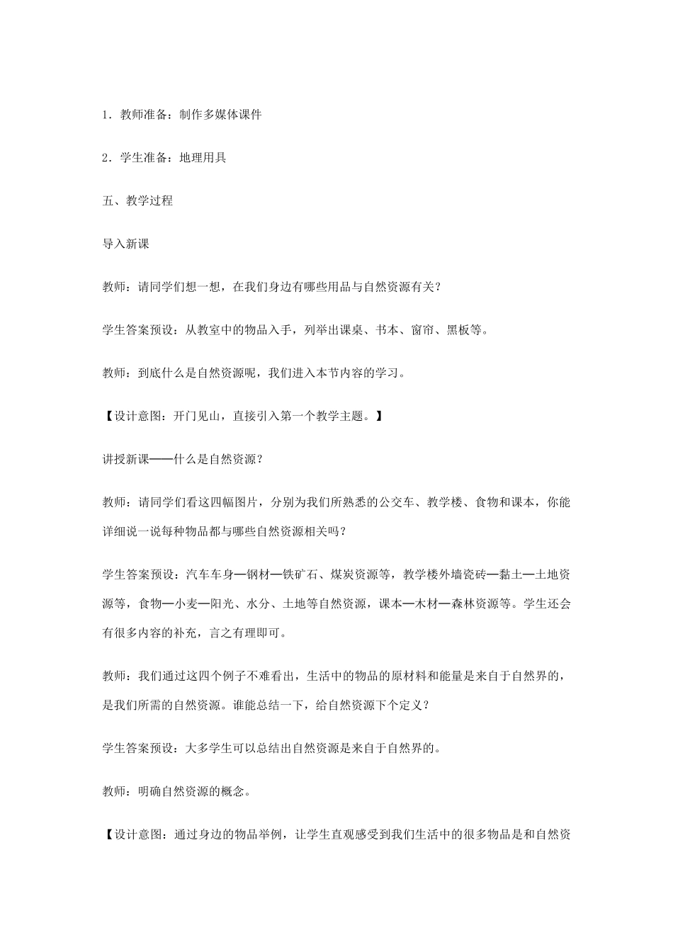 （江西专用）中考地理 第十章 中国的地理资源 自然资源的基本特征复习教案-人教版初中九年级全册地理教案_第2页