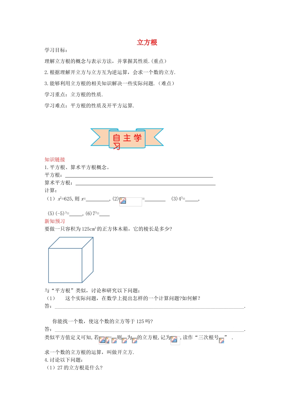 秋八年级数学上册 14.2 立方根学案 （新版）冀教版-（新版）冀教版初中八年级上册数学学案_第1页