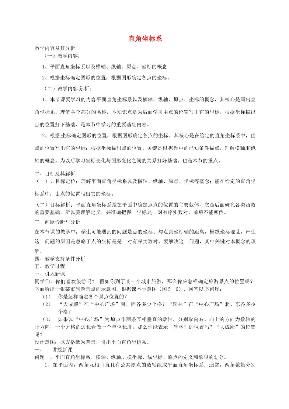 云南省昆明市艺卓高级中学八年级数学上册《5.2 直角坐标系》教学设计 北师大版_第1页