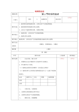 山东省临淄外国语实验学校七年级地理上册 地球的运动教案 新人教版