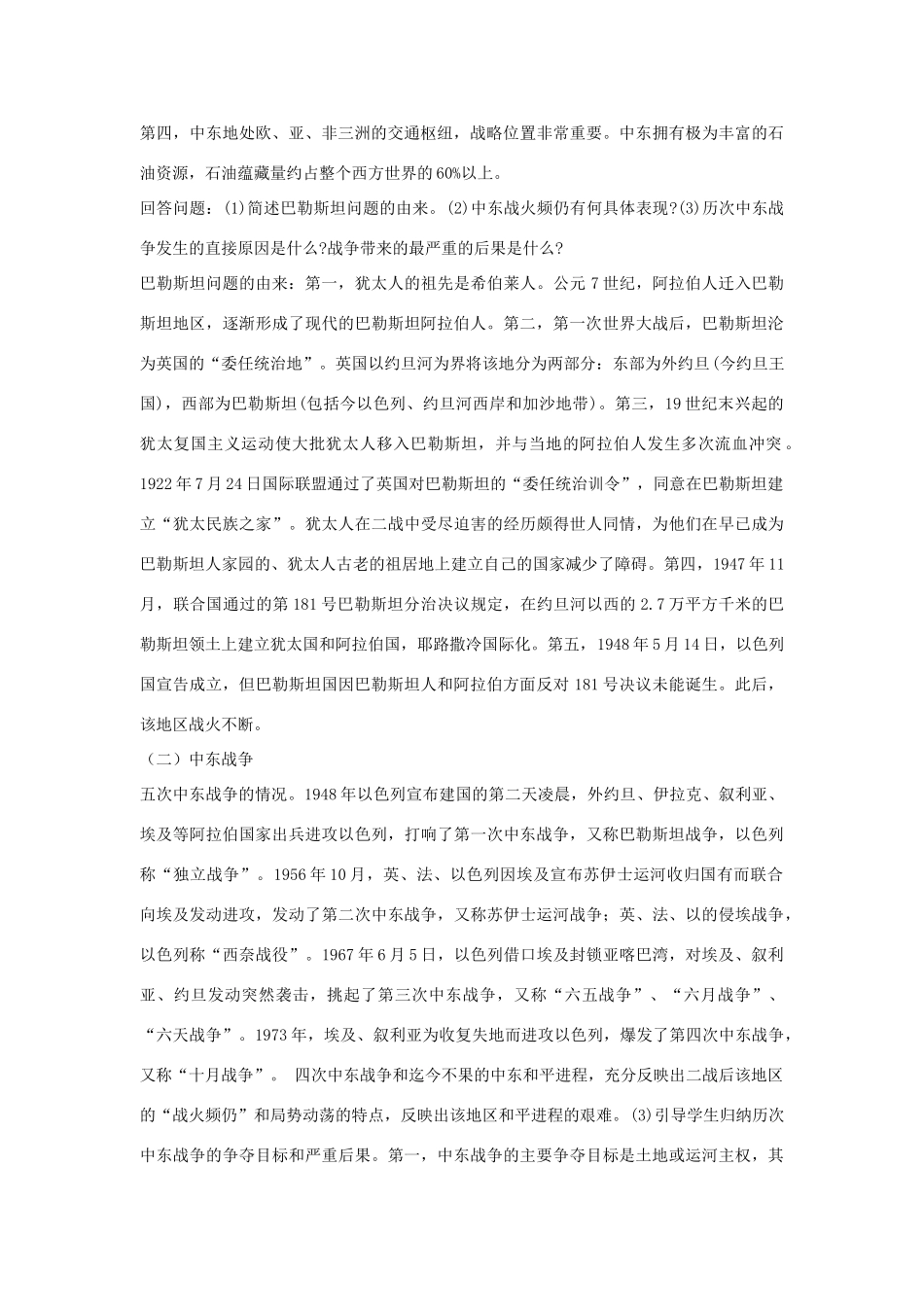 九年级历史下册 第六单元 亚非拉国家的独立和振兴 第16课 中东地区的矛盾和冲突名师教案2 岳麓版_第2页