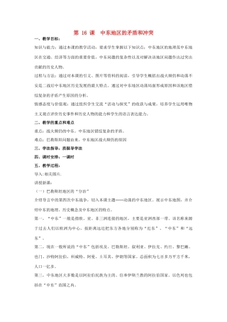 九年级历史下册 第六单元 亚非拉国家的独立和振兴 第16课 中东地区的矛盾和冲突名师教案2 岳麓版