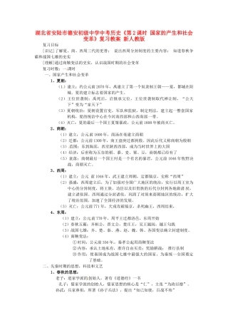 湖北省安陆市德安初级中学中考历史《第2课时 国家的产生和社会变革》复习教案 新人教版