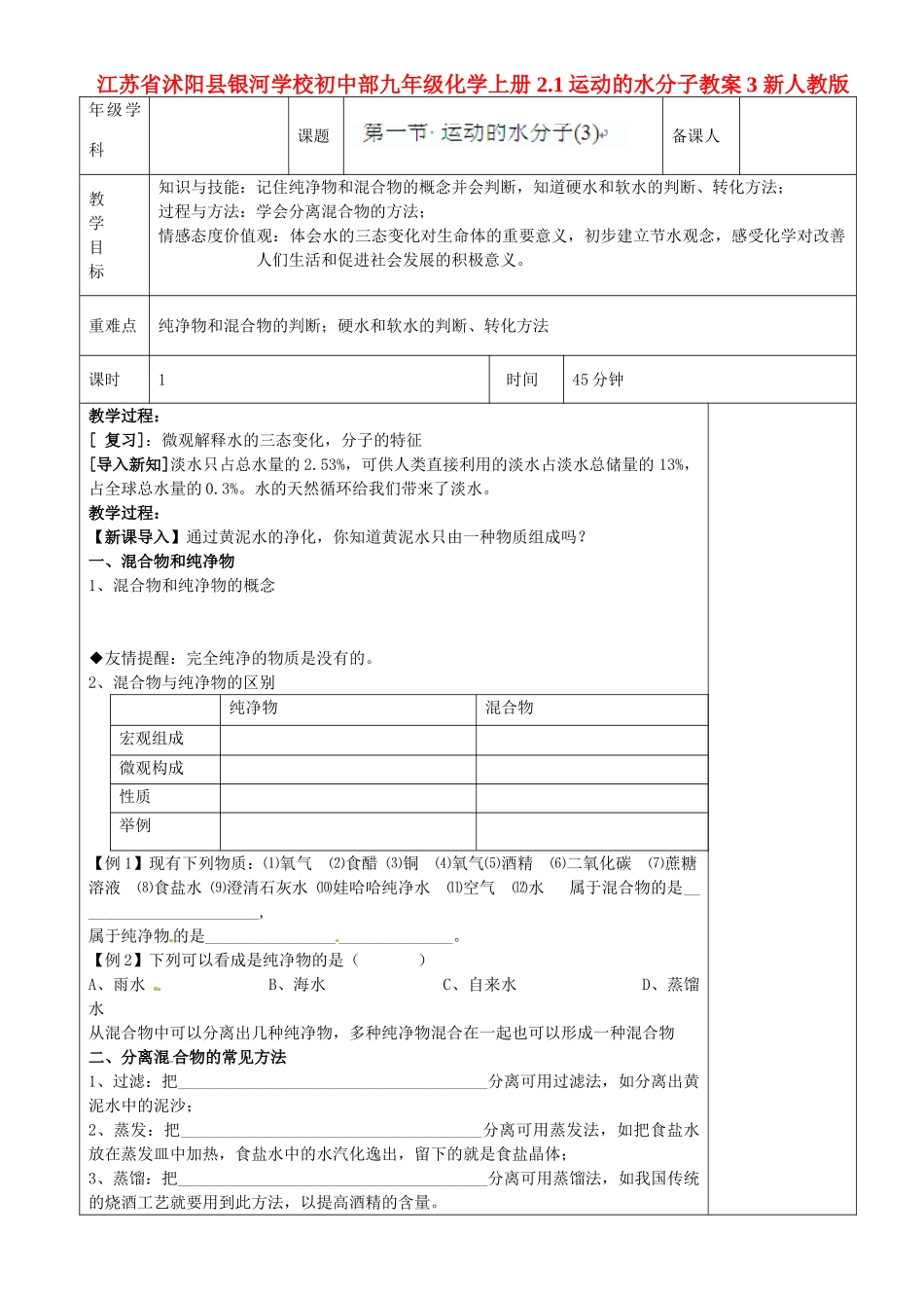 江苏省沭阳县银河学校初中部九年级化学上册 2.1运动的水分子教案3 新人教版_第1页