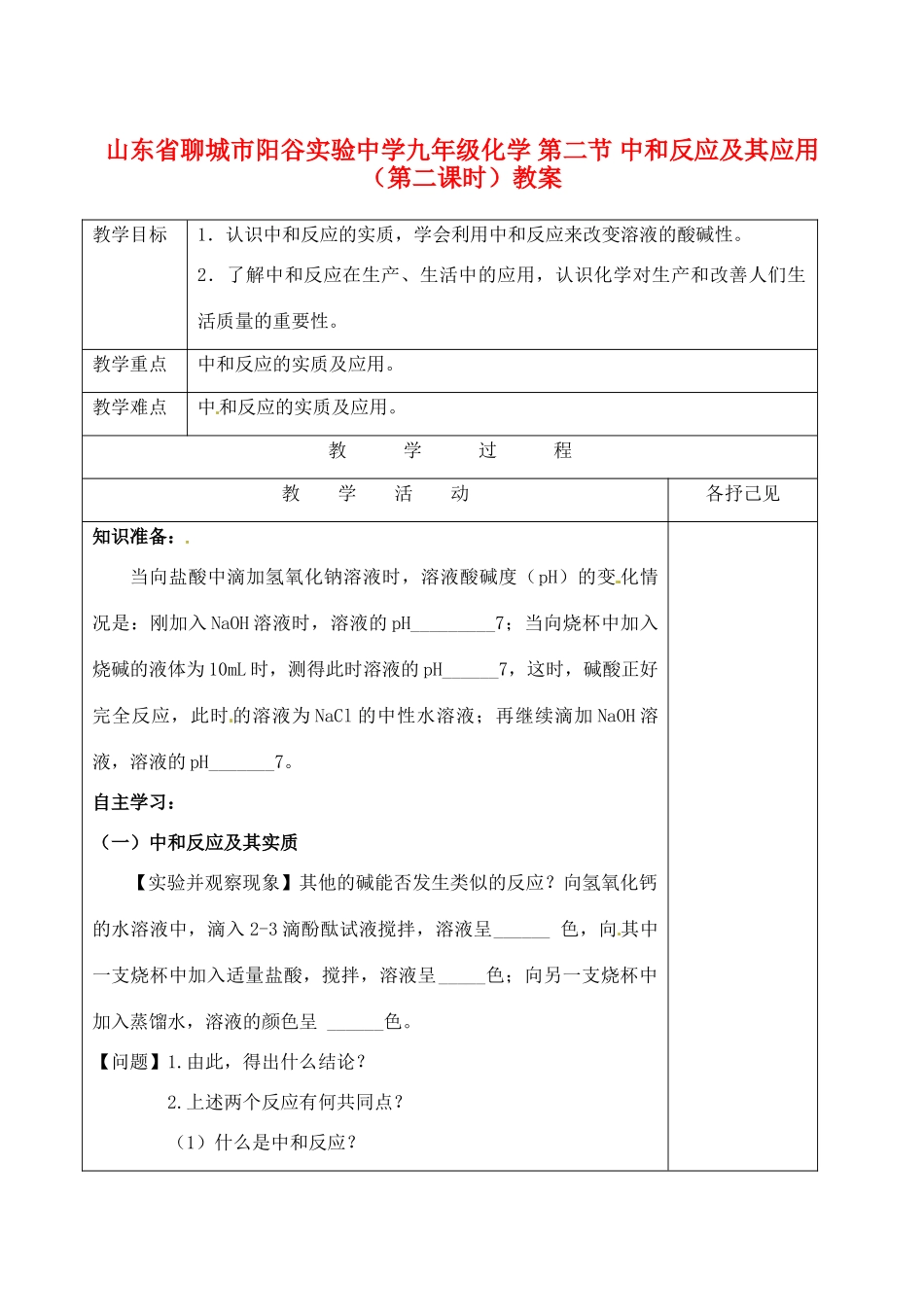 山东省聊城市阳谷实验中学九年级化学 第二节 中和反应及其应用（第二课时）教案_第1页