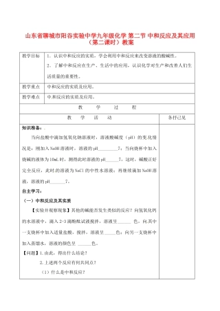 山东省聊城市阳谷实验中学九年级化学 第二节 中和反应及其应用（第二课时）教案