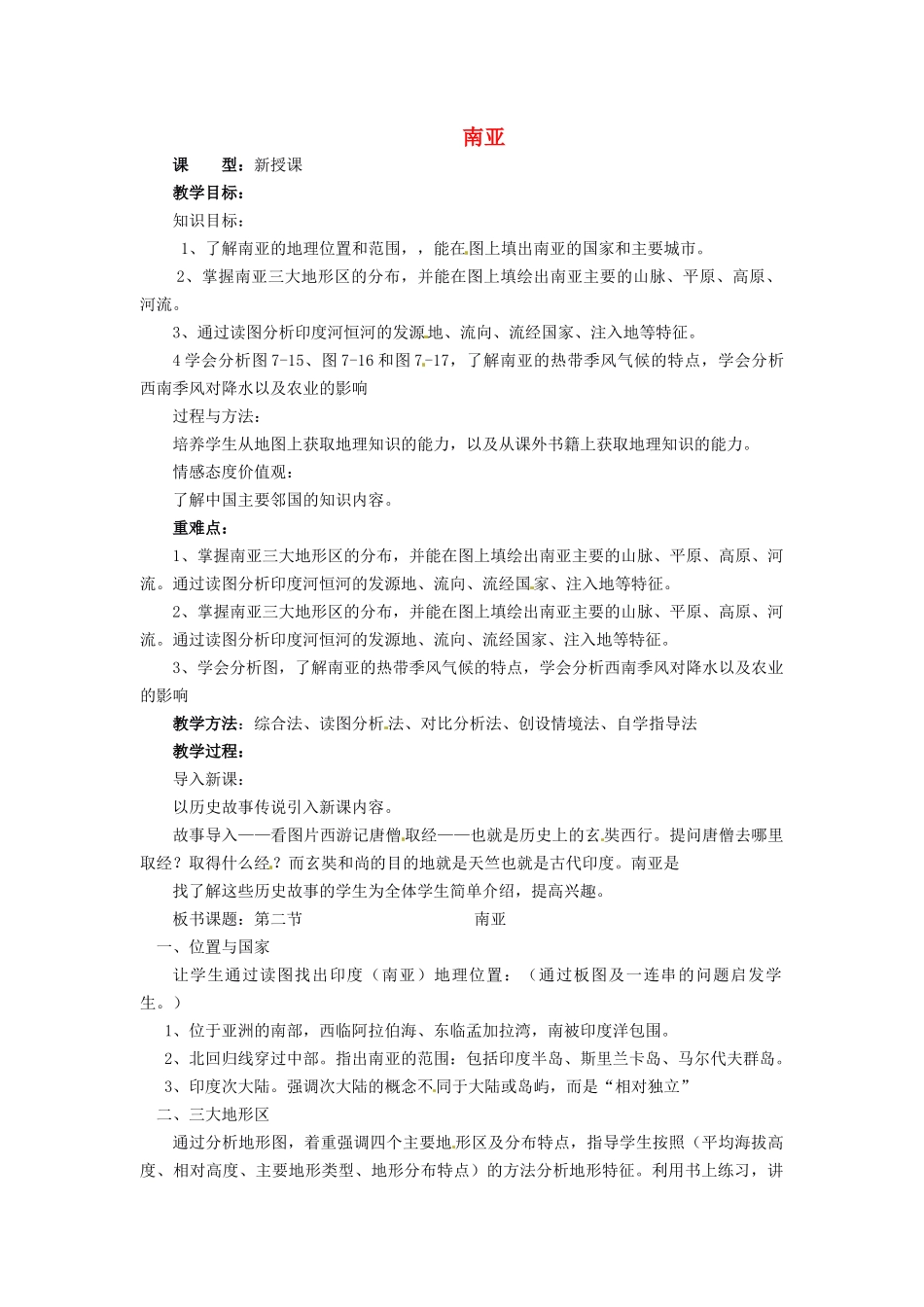 山东省胶南市理务关镇中心中学七年级地理下册 7.2 南亚教案2 湘教版_第1页