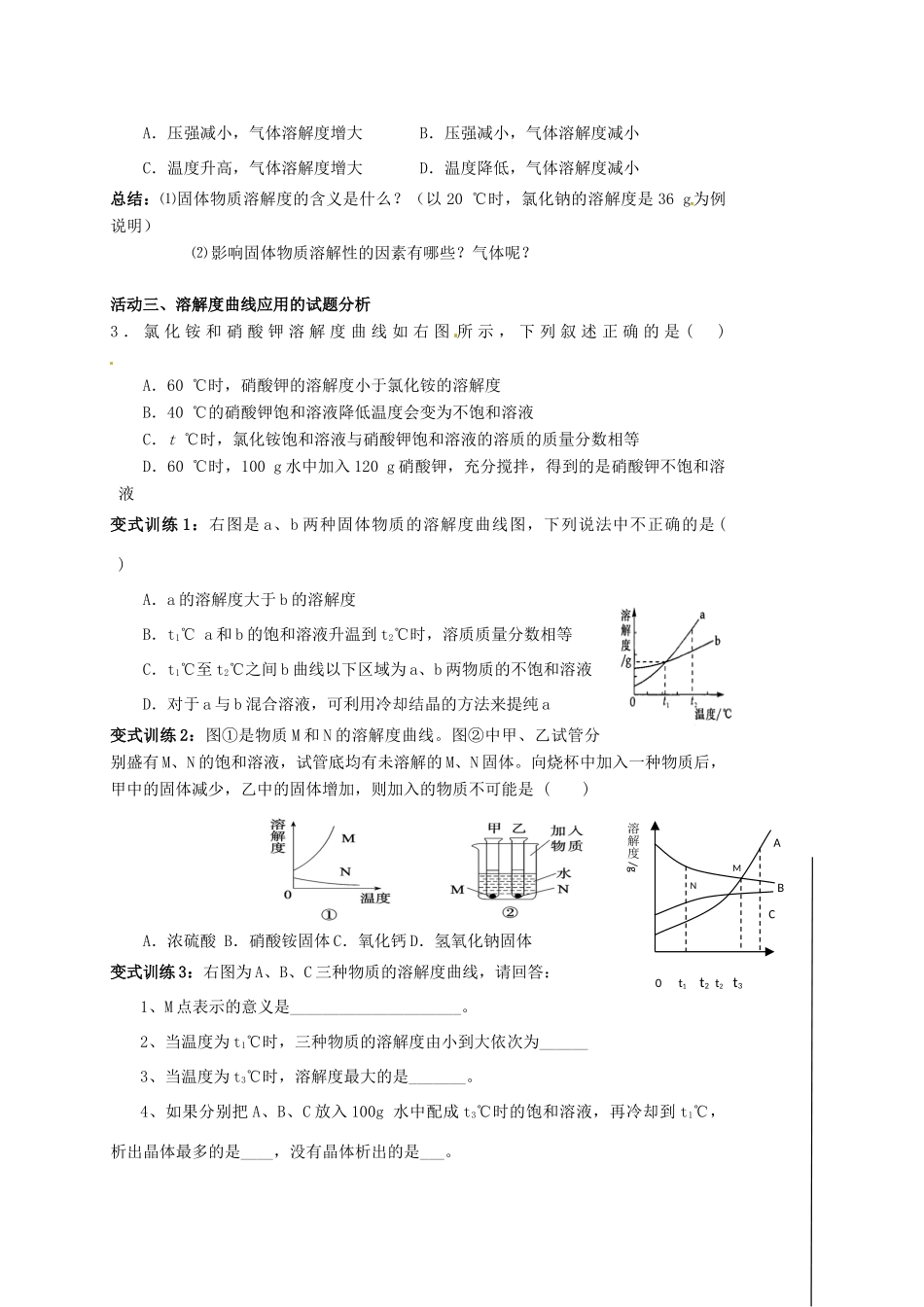 江苏省扬州市高邮市车逻镇中考化学一轮复习 12《饱和溶液和溶解度》教案 沪教版-沪教版初中九年级全册化学教案_第3页