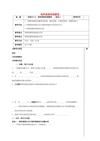 江苏省扬州市高邮市车逻镇中考化学一轮复习 12《饱和溶液和溶解度》教案 沪教版-沪教版初中九年级全册化学教案