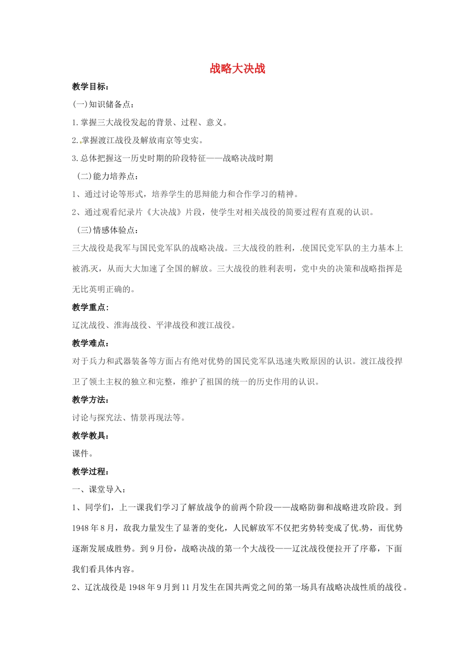 山东省郯城县红花镇中考历史复习 八上 第18课《战略大决战》教案02 新人教版-新人教版初中九年级全册历史教案_第1页