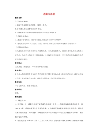 山东省郯城县红花镇中考历史复习 八上 第18课《战略大决战》教案02 新人教版-新人教版初中九年级全册历史教案