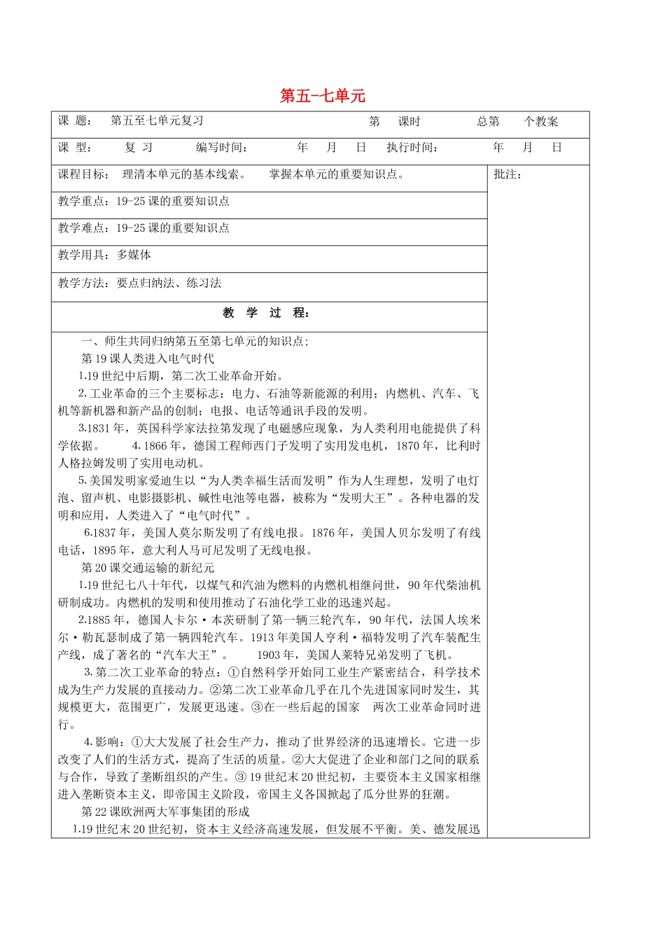 九年级历史上册《第5-7单元》复习教案 岳麓版-岳麓版初中九年级上册历史教案_第1页