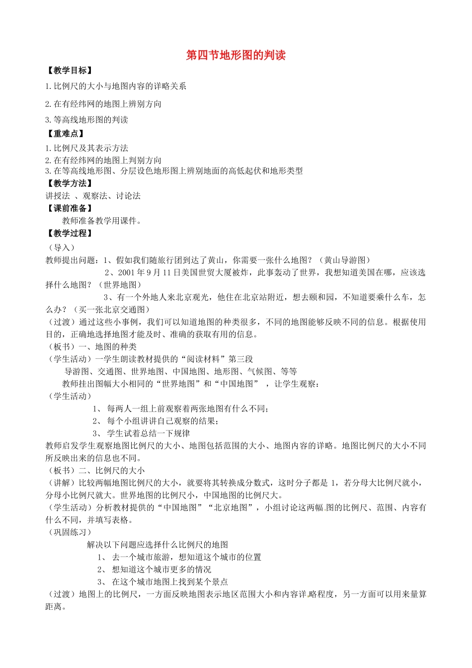 天津市宝坻区新安镇第一初级中学七年级地理上册《1.4 地形图的判读》教学设计 新人教版_第1页