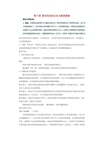山东省阳信县第一实验学校八年级历史上册 第十课 清末民初的文化与教育教案 北师大版