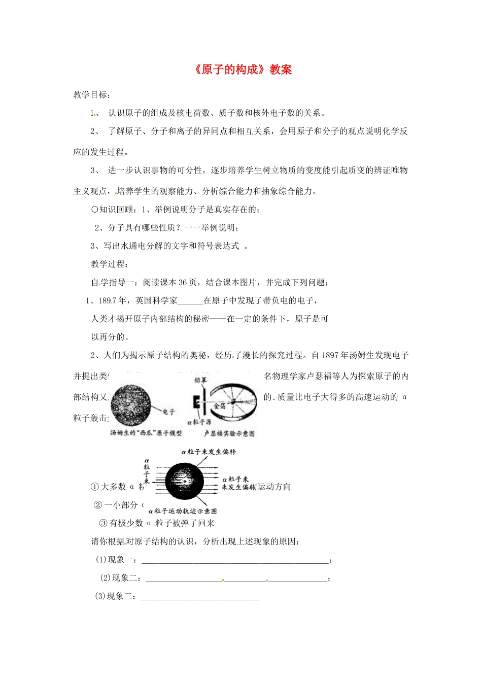 山东省肥城市湖屯镇九年级化学上册《原子的构成》教案 新人教版_第1页