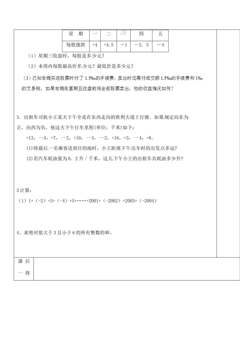 江苏省太仓市浮桥中学七年级数学上册 2.4 有理数的加法与减法（第2课时）学案（无答案） 苏科版_第3页