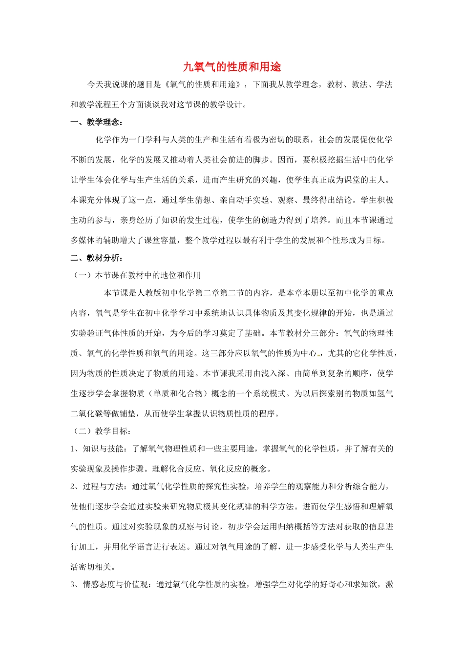 九年级化学全册 第一章 第三节 氧气的性质和用途说课稿 北京课改版_第1页