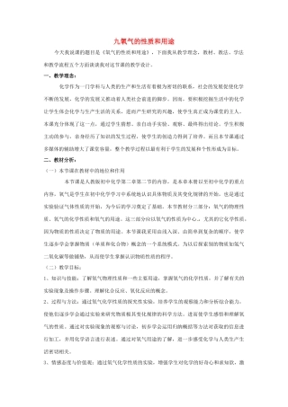 九年级化学全册 第一章 第三节 氧气的性质和用途说课稿 北京课改版
