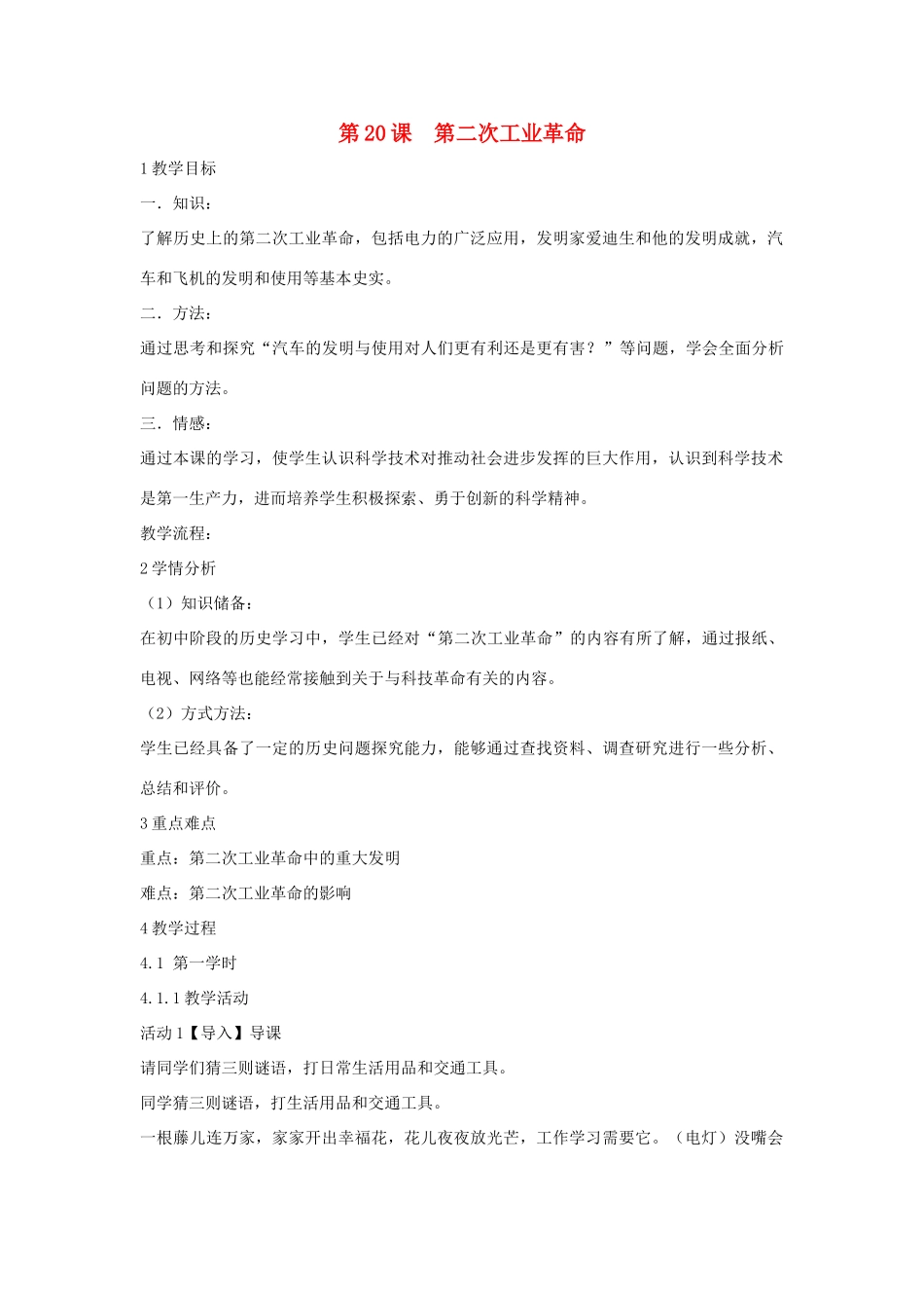 九年级历史上册 第20课 第二次工业革命教案3 中华书局版-中华书局版初中九年级上册历史教案_第1页