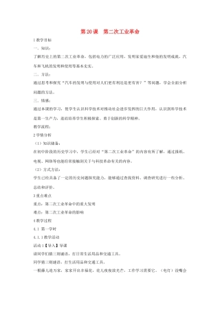 九年级历史上册 第20课 第二次工业革命教案3 中华书局版-中华书局版初中九年级上册历史教案