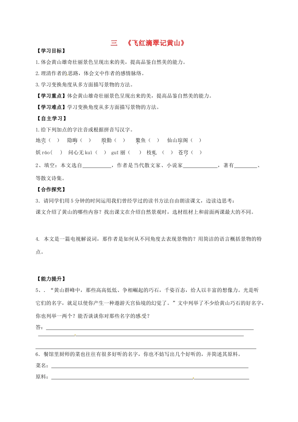九年级语文上册 第3课《飞红滴翠记黄山》导学案 苏教版-苏教版初中九年级上册语文学案_第1页