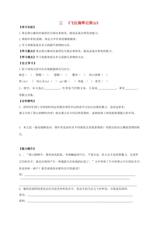 九年级语文上册 第3课《飞红滴翠记黄山》导学案 苏教版-苏教版初中九年级上册语文学案