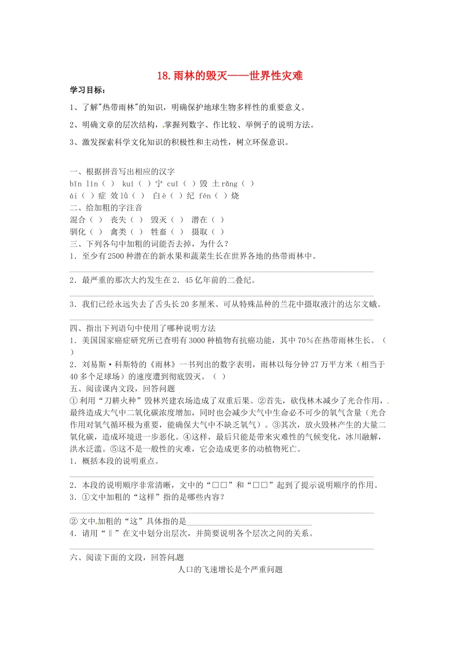 秋八年级语文上册 第五单元 18《雨林的毁灭——世界性灾难》学案 语文版-语文版初中八年级上册语文学案_第1页