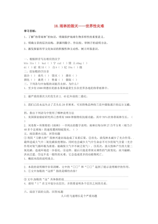 秋八年级语文上册 第五单元 18《雨林的毁灭——世界性灾难》学案 语文版-语文版初中八年级上册语文学案