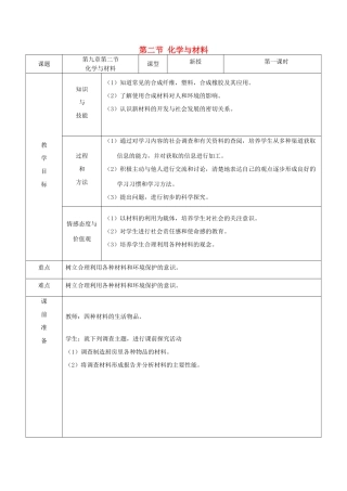 九年级化学全册 第十一单元《化学与社会发展》第二节 化学与材料教案 鲁教版