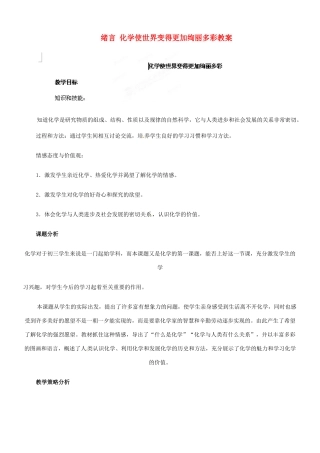 天津市梅江中学九年级化学上册 绪言 化学使世界变得更加绚丽多彩教案 （新版）新人教版