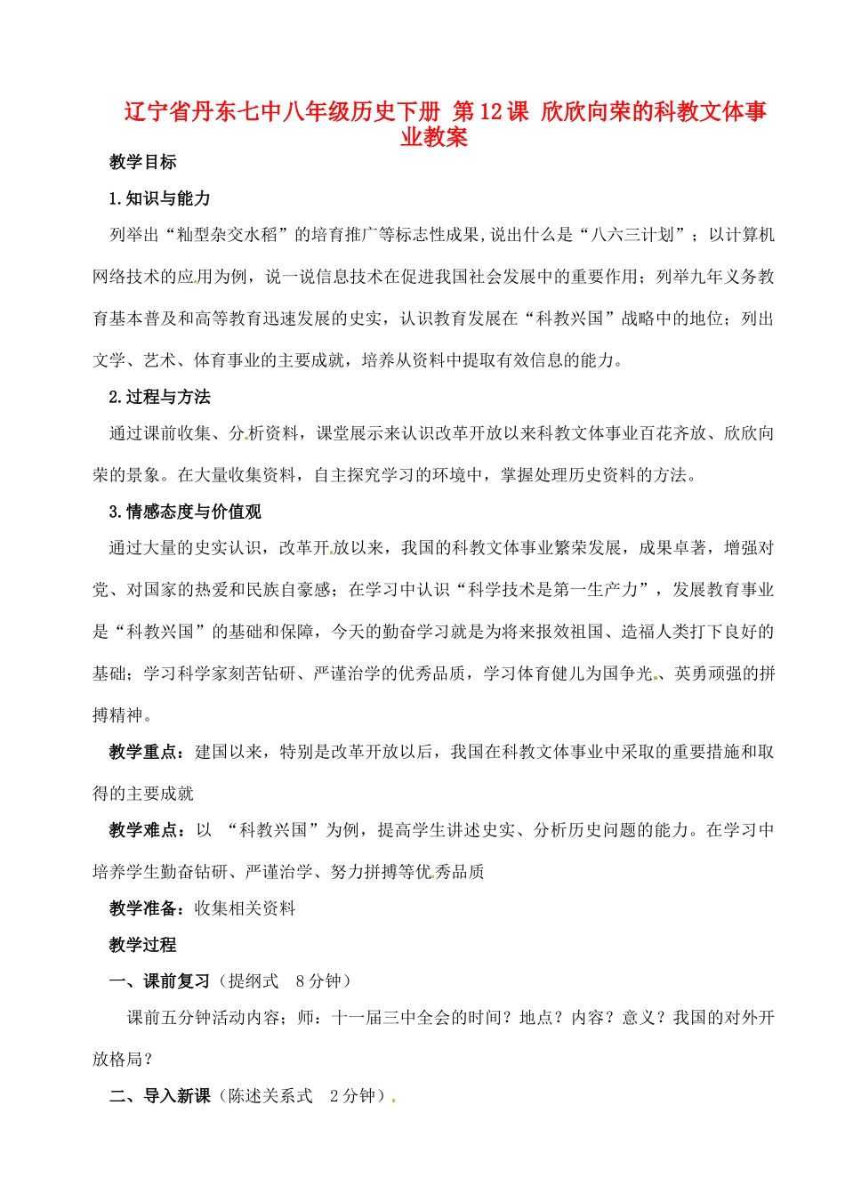 辽宁省丹东七中八年级历史下册 第12课 欣欣向荣的科教文体事业教案_第1页