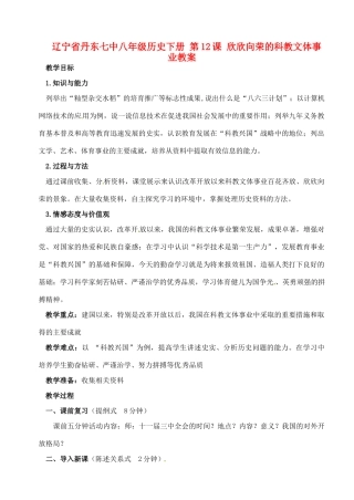 辽宁省丹东七中八年级历史下册 第12课 欣欣向荣的科教文体事业教案