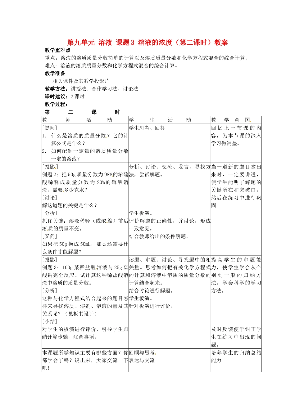 江苏省泰州市永安初级中学九年级化学下册 第九单元 溶液 课题3 溶液的浓度（第二课时）教案 （新版）新人教版_第1页