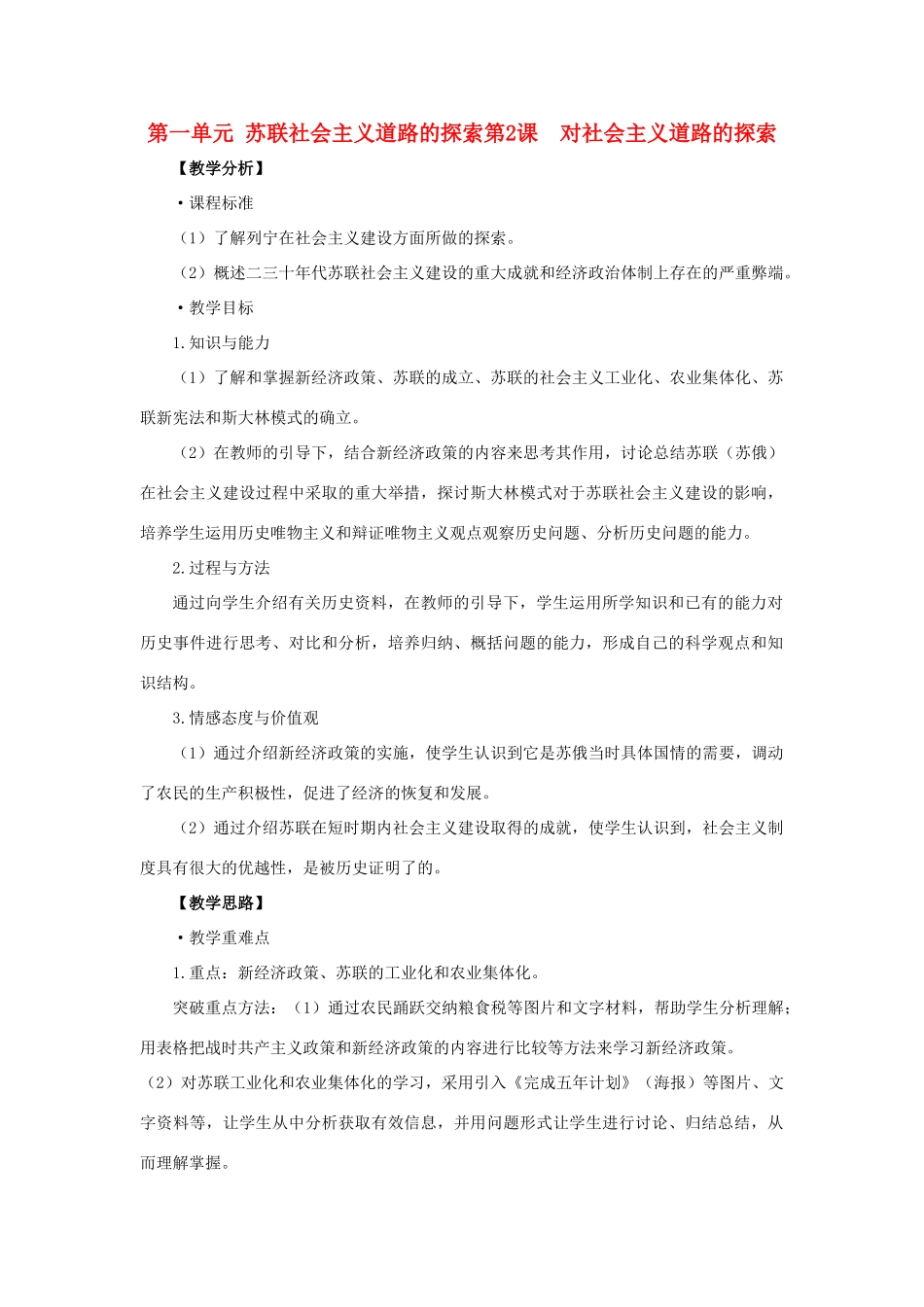 九年级历史下册 第2课对社会主义道路的探索教案 人教新课标版_第1页
