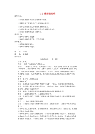江苏省涟水县第四中学七年级地理上册《1.2 地球的运动》（第一课时）教案 新人教版