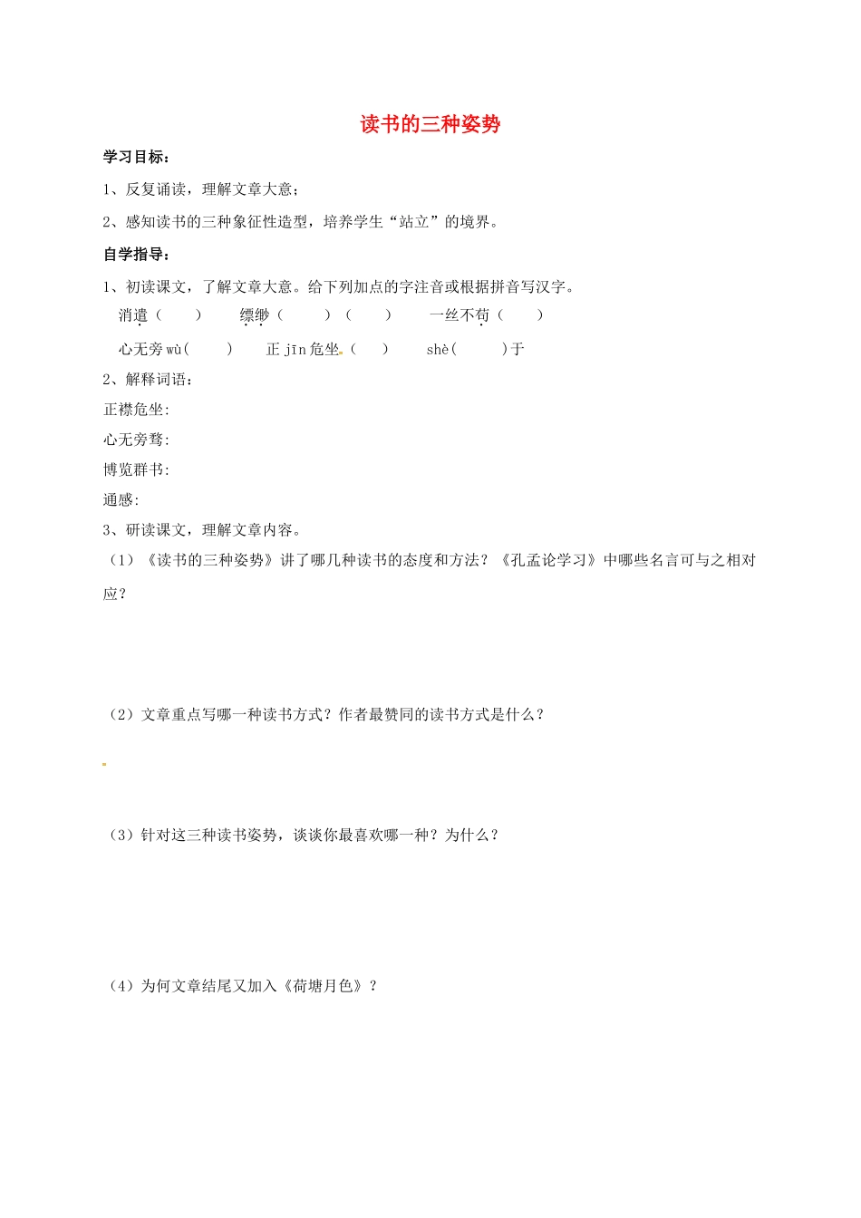 山东省成武县八年级语文上册 第四单元 读书的三种姿势学案 北师大版-北师大版初中八年级上册语文学案_第1页