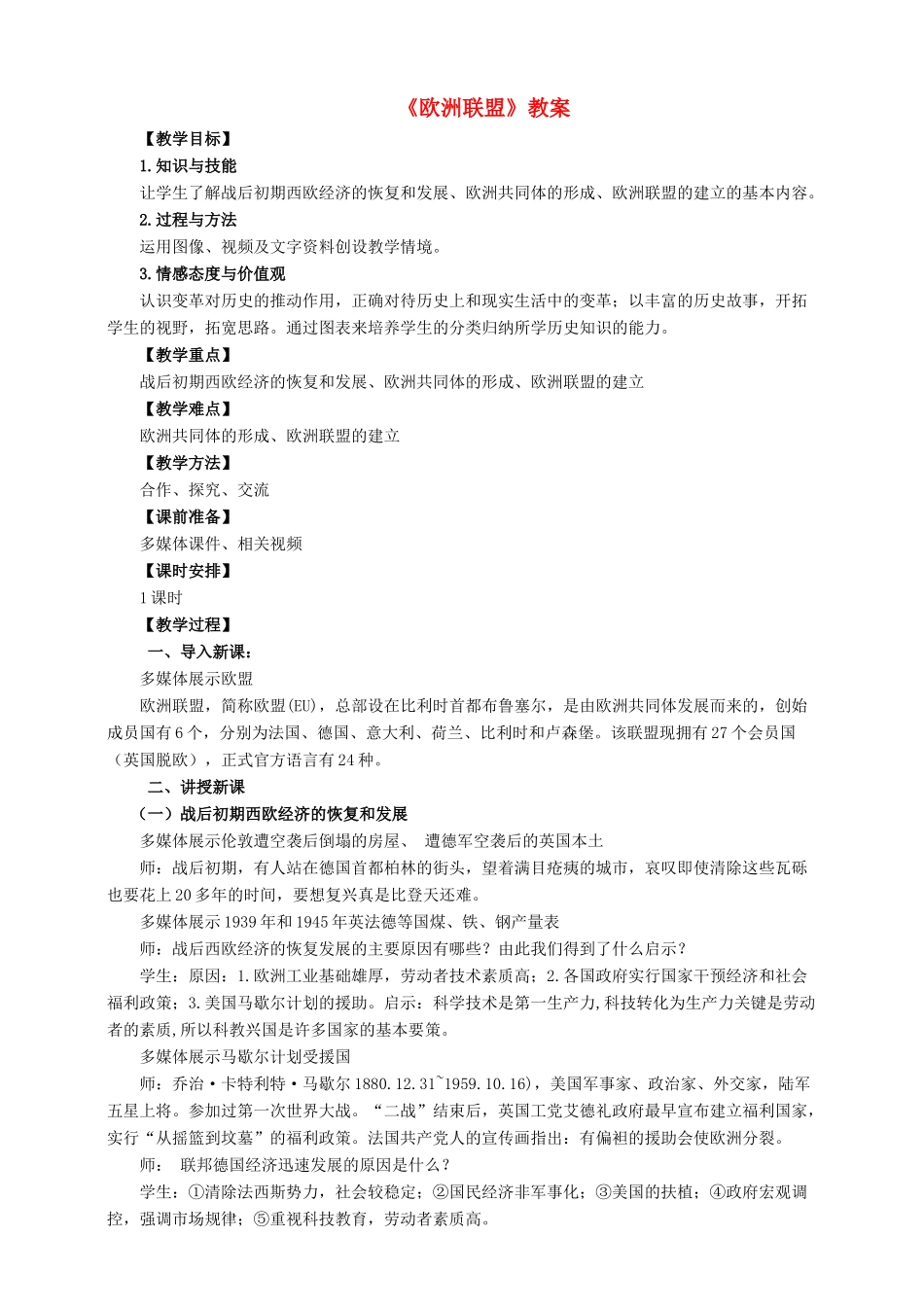 九年级历史下册 第10课 欧洲联盟教案 岳麓版-岳麓版初中九年级下册历史教案_第1页