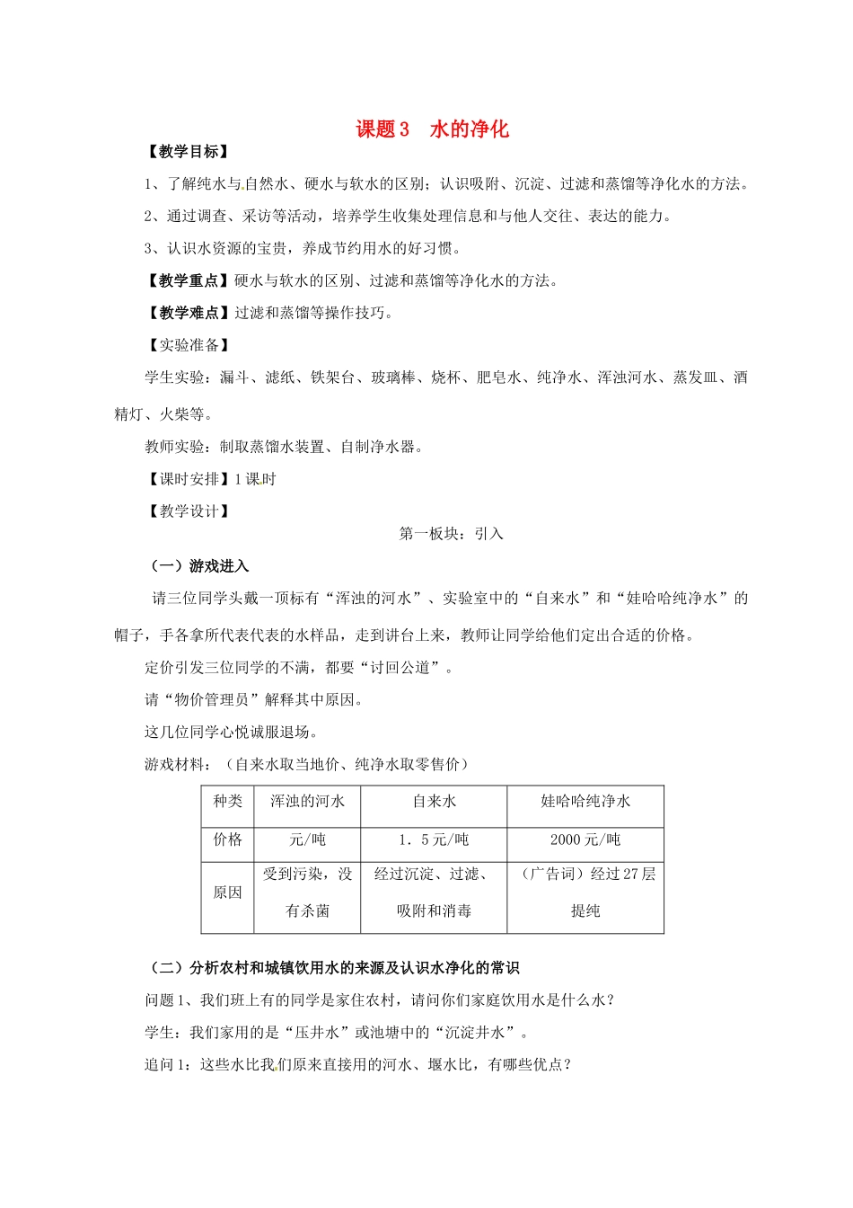 新疆石河子第八中学九年级化学《水的净化》教案2_第1页